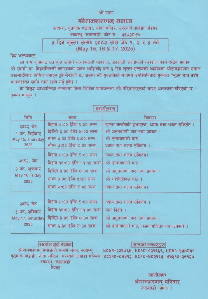आध्यात्मिक सत्संगमा कार्यक्रममा सबै परिवारहरुलाई सादर आमन्त्रण