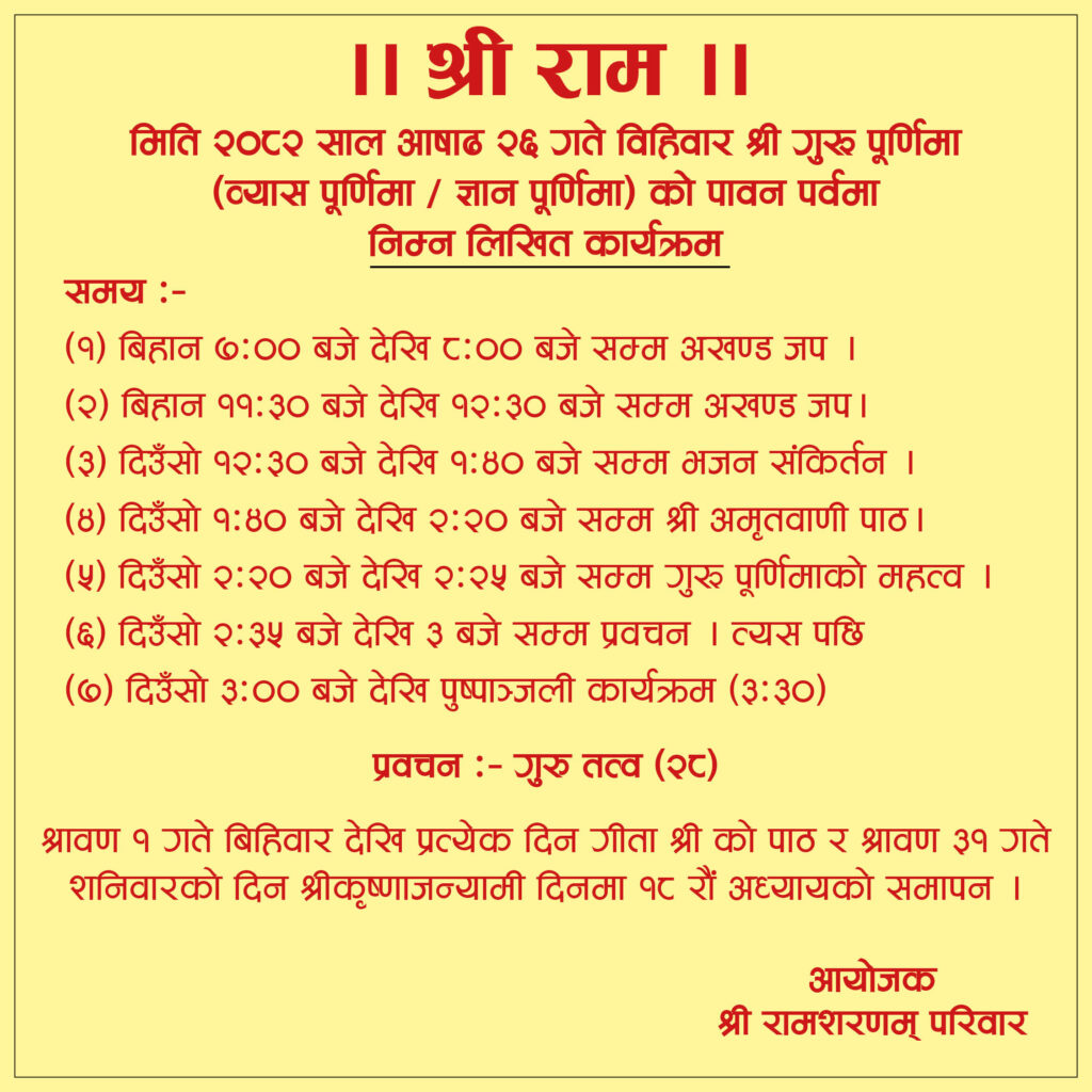 श्री कृष्णजन्माष्टमी को पावन पर्वमा निम्न लिखित कार्यक्रम 2082