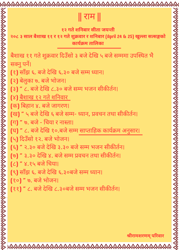 २०८ ३ साल बैशाख ११ र १२ गते शुक्रवार र शनिबार (April 24 & 25) खुल्ला सत्सङ्गको कार्यक्रम तालिका