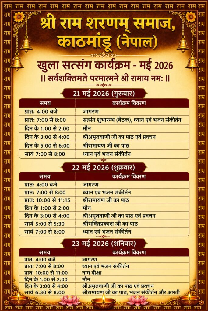 २०८३ साल जेठ ७, ८, र ९ गते बिहिबार, शुक्रबार र शनिबार (May 21, 22 & 23 / 2026) सम्म आठौं खुल्ला सत्सङ्गको कार्य तालिका