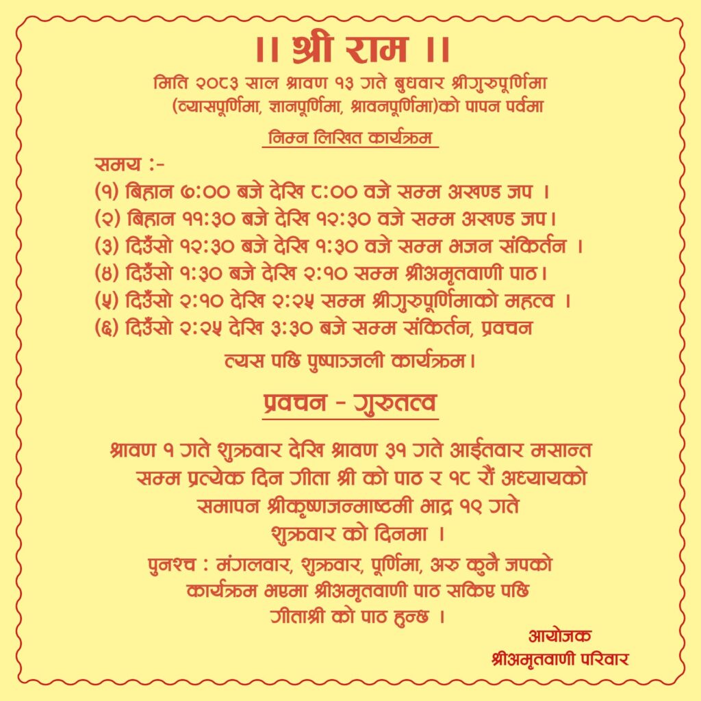 मिति २०८३ साल श्रावण १३ गते बुधवार श्रीगुरुपूर्णिमा (व्यासपूर्णिमा, ज्ञानपूर्णिमा, श्रावनपूर्णिमा) को पावन पर्व